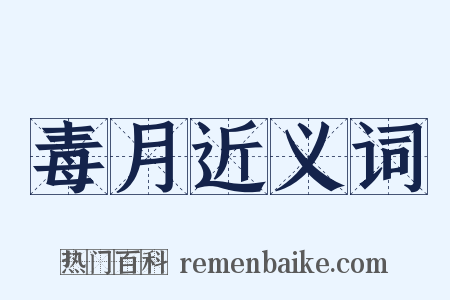 毒月近义词是什么意思的图片